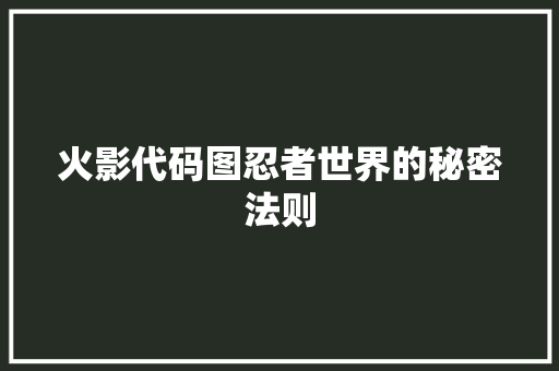 火影代码图忍者世界的秘密法则