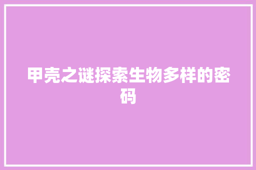 甲壳之谜探索生物多样的密码