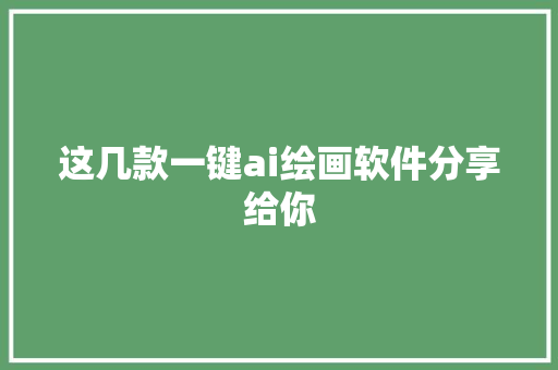 这几款一键ai绘画软件分享给你