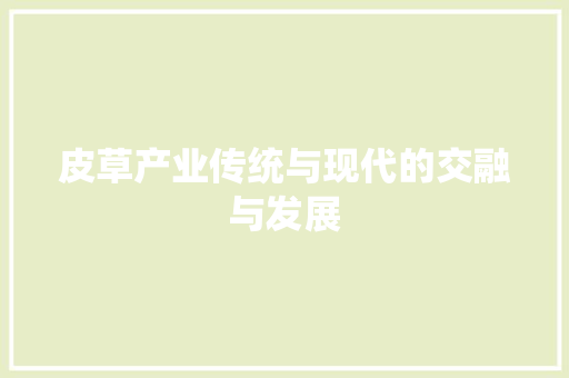 皮草产业传统与现代的交融与发展