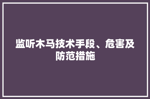 监听木马技术手段、危害及防范措施
