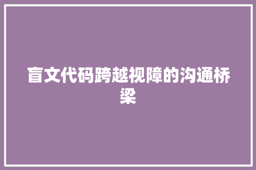 盲文代码跨越视障的沟通桥梁
