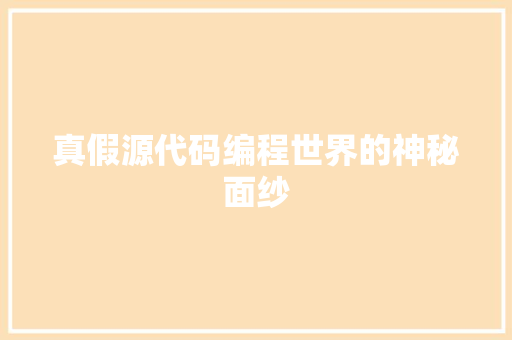 真假源代码编程世界的神秘面纱