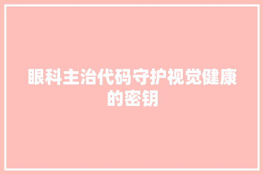 眼科主治代码守护视觉健康的密钥