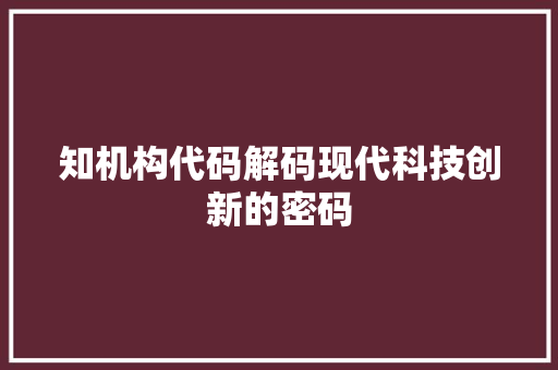 知机构代码解码现代科技创新的密码