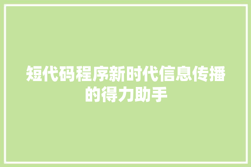 短代码程序新时代信息传播的得力助手