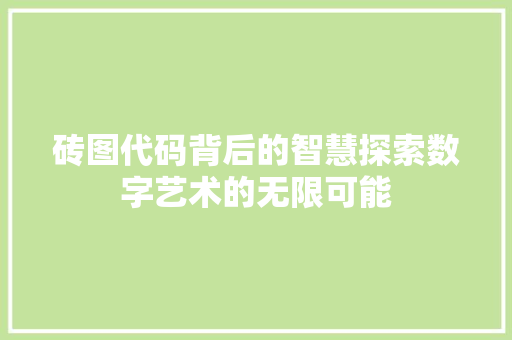 砖图代码背后的智慧探索数字艺术的无限可能