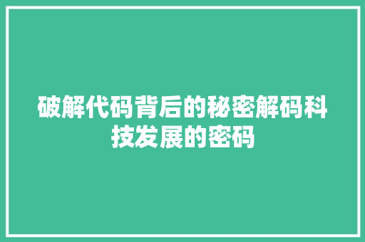 破解代码背后的秘密解码科技发展的密码