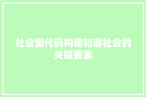 社会型代码构建和谐社会的关键要素