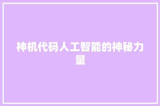 神机代码人工智能的神秘力量