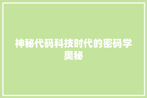 神秘代码科技时代的密码学奥秘