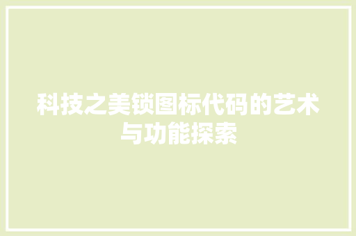 科技之美锁图标代码的艺术与功能探索
