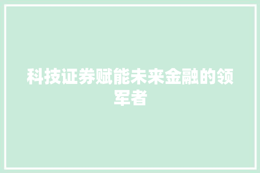 科技证券赋能未来金融的领军者