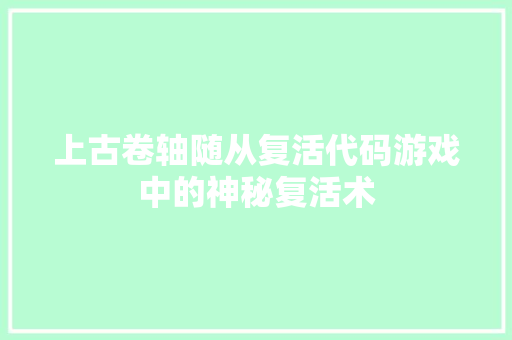 上古卷轴随从复活代码游戏中的神秘复活术