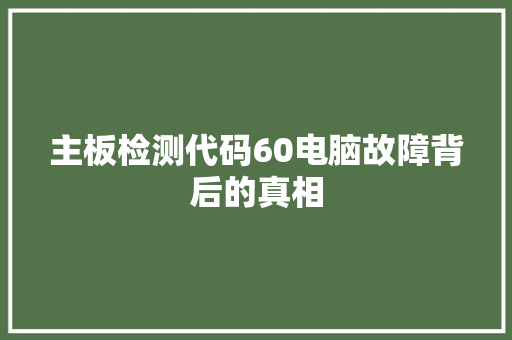 主板检测代码60电脑故障背后的真相