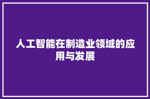 人工智能在制造业领域的应用与发展