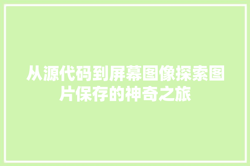 从源代码到屏幕图像探索图片保存的神奇之旅