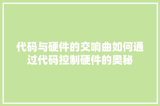 代码与硬件的交响曲如何通过代码控制硬件的奥秘