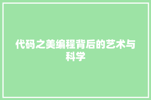 代码之美编程背后的艺术与科学