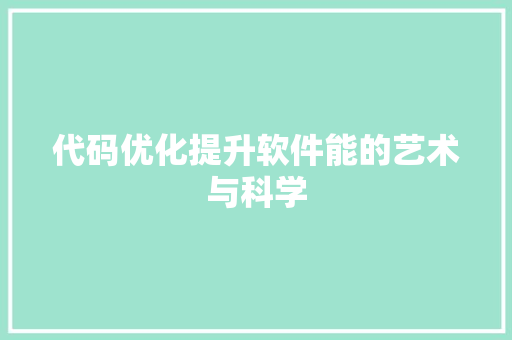 代码优化提升软件能的艺术与科学