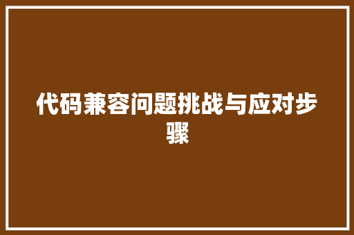 代码兼容问题挑战与应对步骤