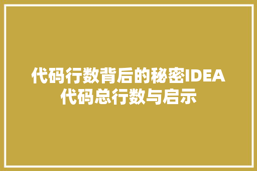 代码行数背后的秘密IDEA代码总行数与启示