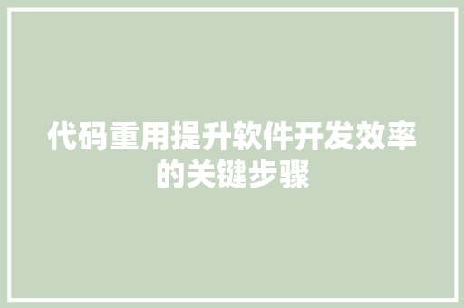 代码重用提升软件开发效率的关键步骤