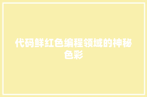代码鲜红色编程领域的神秘色彩