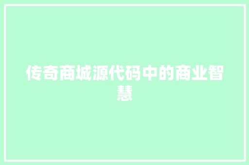 传奇商城源代码中的商业智慧