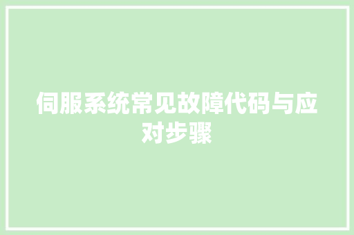 伺服系统常见故障代码与应对步骤