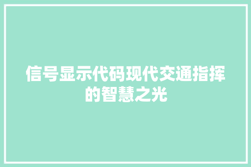 信号显示代码现代交通指挥的智慧之光