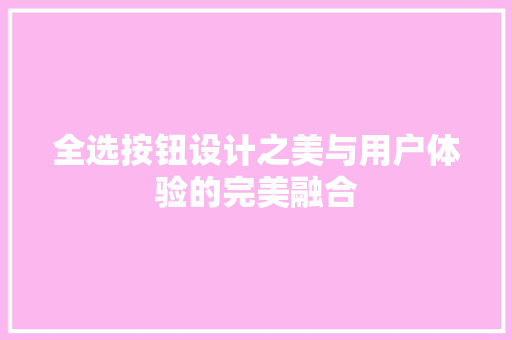 全选按钮设计之美与用户体验的完美融合