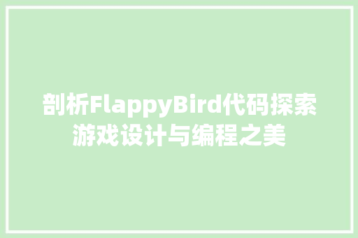 剖析FlappyBird代码探索游戏设计与编程之美