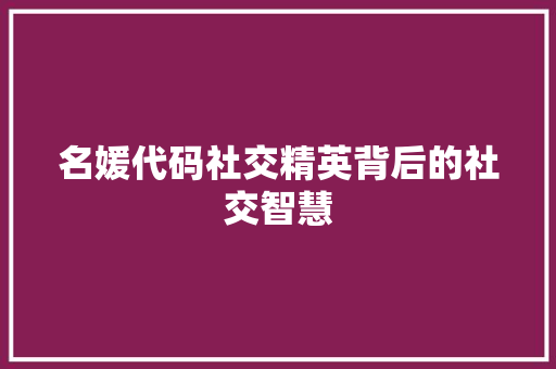 名媛代码社交精英背后的社交智慧