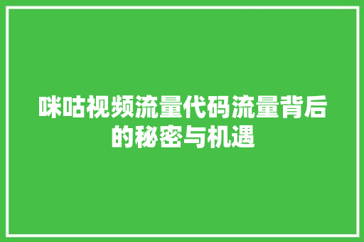咪咕视频流量代码流量背后的秘密与机遇
