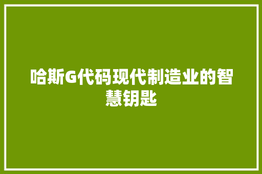 哈斯G代码现代制造业的智慧钥匙