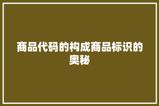 商品代码的构成商品标识的奥秘