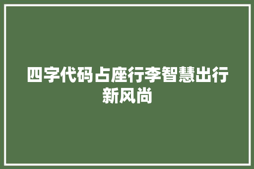 四字代码占座行李智慧出行新风尚