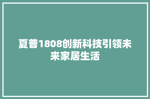 夏普1808创新科技引领未来家居生活