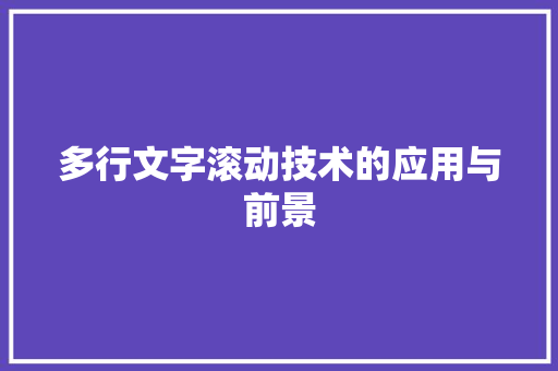 多行文字滚动技术的应用与前景