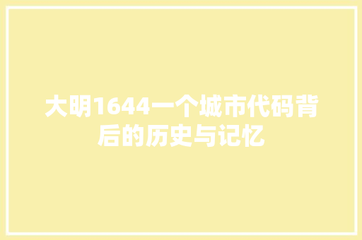 大明1644一个城市代码背后的历史与记忆