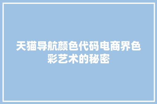 天猫导航颜色代码电商界色彩艺术的秘密