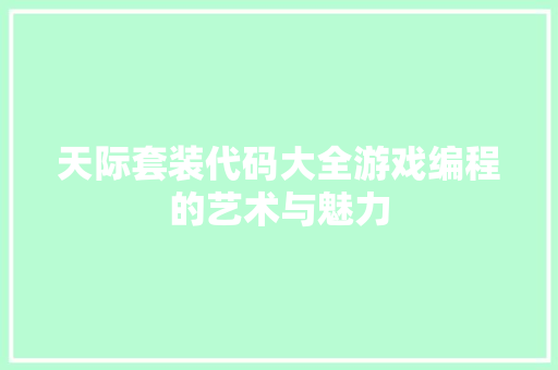 天际套装代码大全游戏编程的艺术与魅力