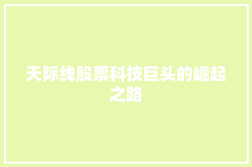 天际线股票科技巨头的崛起之路