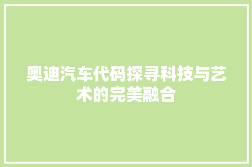 奥迪汽车代码探寻科技与艺术的完美融合