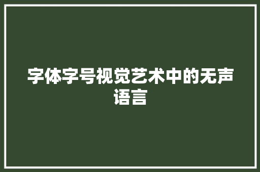 字体字号视觉艺术中的无声语言