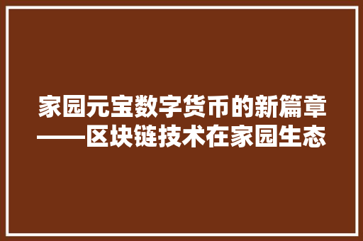 家园元宝数字货币的新篇章——区块链技术在家园生态中的创新应用