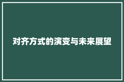 对齐方式的演变与未来展望