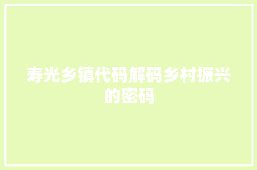 寿光乡镇代码解码乡村振兴的密码