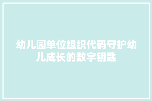 幼儿园单位组织代码守护幼儿成长的数字钥匙